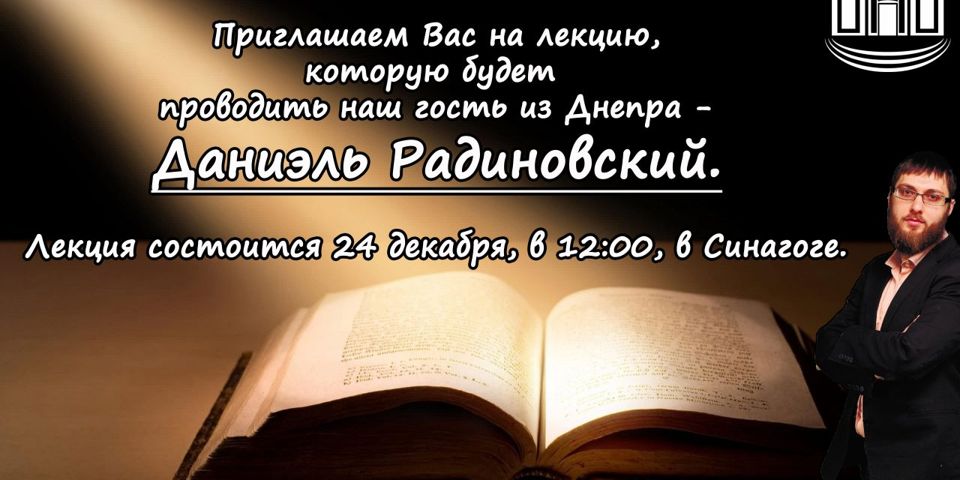 Приглашаем Вас на лекцию Даниэля Радиновского