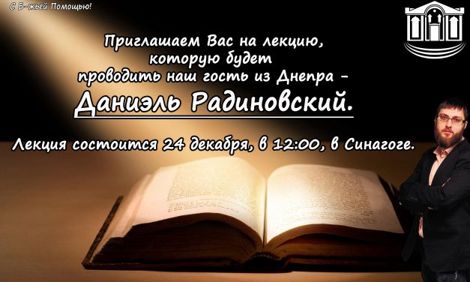 Приглашаем Вас на лекцию Даниэля Радиновского