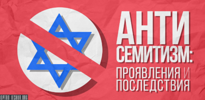 Европа разработает единую стратегию борьбы с антисемитизмом