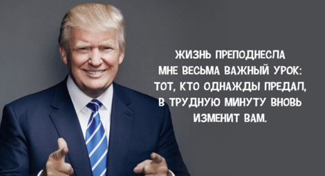 19 действительно золотых цитат Дональда Трампа