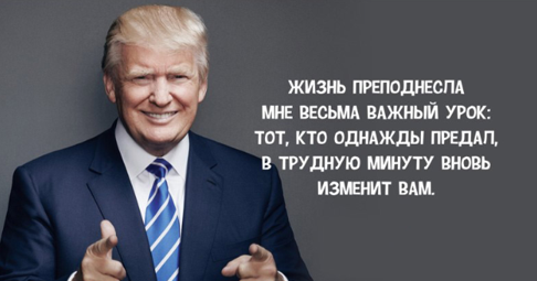 19 действительно золотых цитат Дональда Трампа