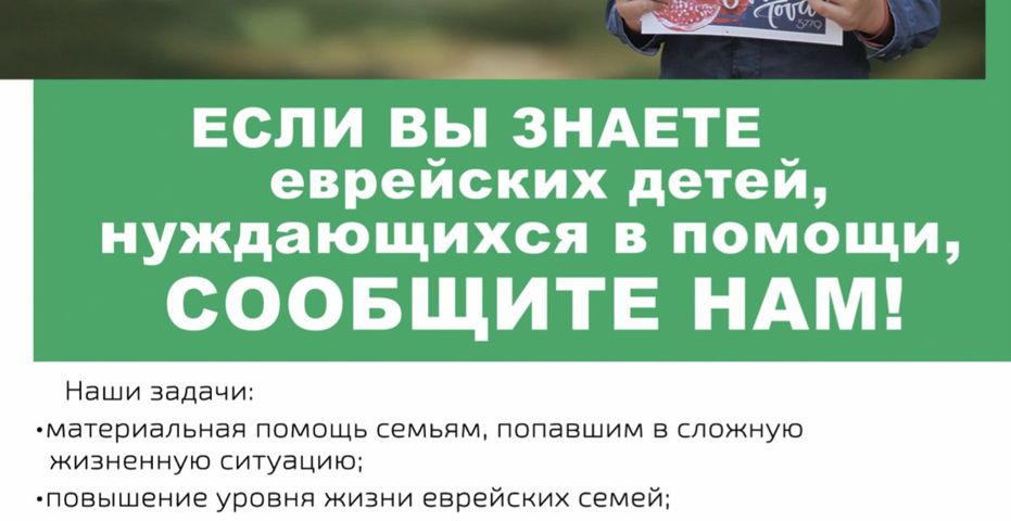 Поддержка и гуманитарная помощь еврейским семьям с детьми
