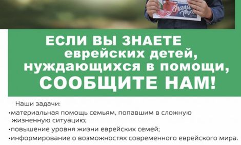 Поддержка и гуманитарная помощь еврейским семьям с детьми