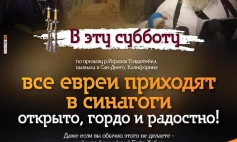 В эту субботу все евреи идут в синагогу!