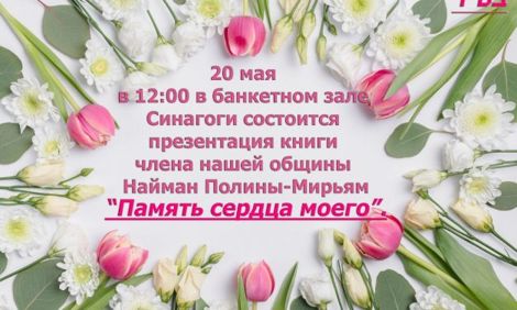 Презентация книги “Память сердца моего”