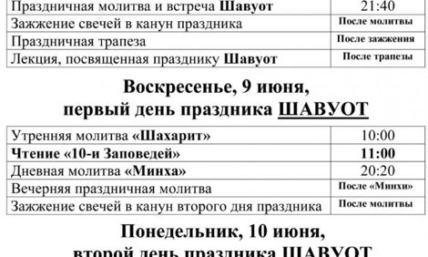 Расписание на праздник Шавуот