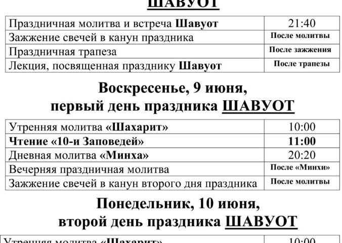 Расписание на праздник Шавуот