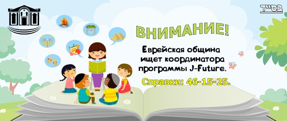 Вакансия: Координатор J-Future