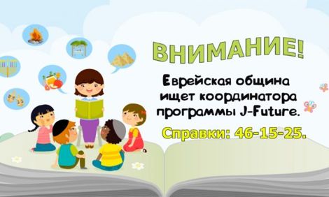 Вакансия: Координатор J-Future