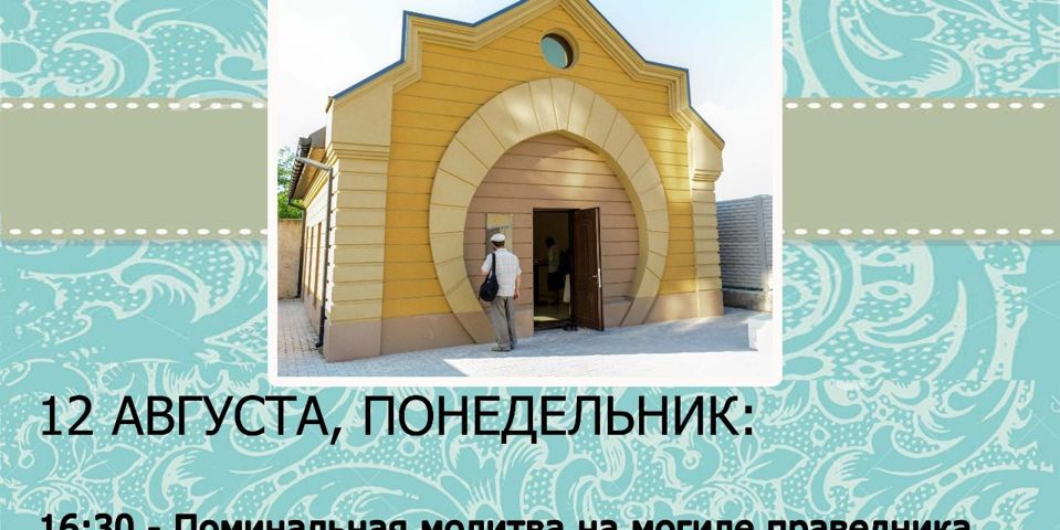 Йорцайт Рабби Гилеля, 12 августа (понедельник)