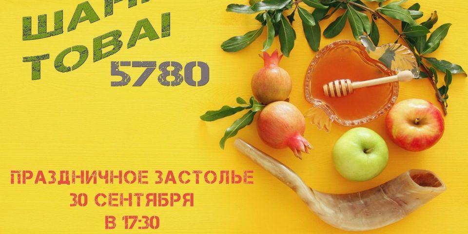 Праздничное застолье Рош-а-Шана 30 сентября в 17.30