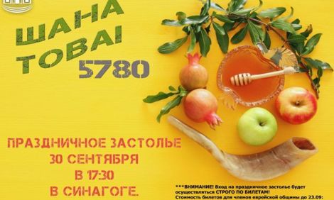 Праздничное застолье Рош-а-Шана 30 сентября в 17.30