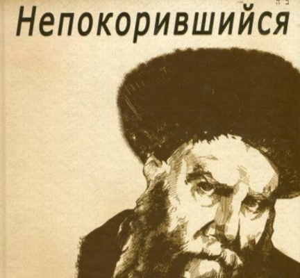 Непокорившийся, продолжение, 16