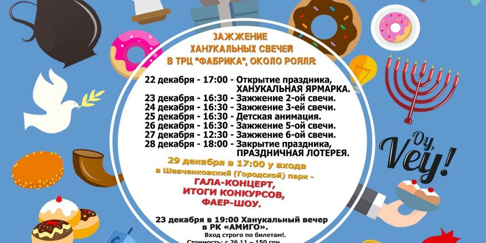 Расписание мероприятий на праздник Ханука!