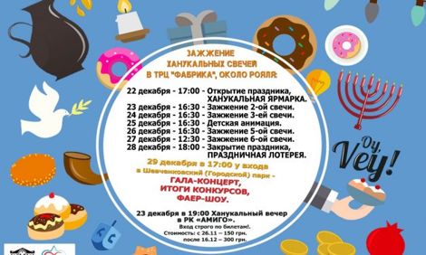 Расписание мероприятий на праздник Ханука!