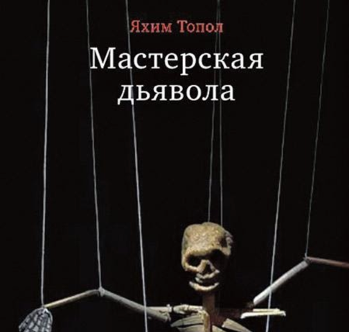 Яхим Топол: «История — это наше проклятие»