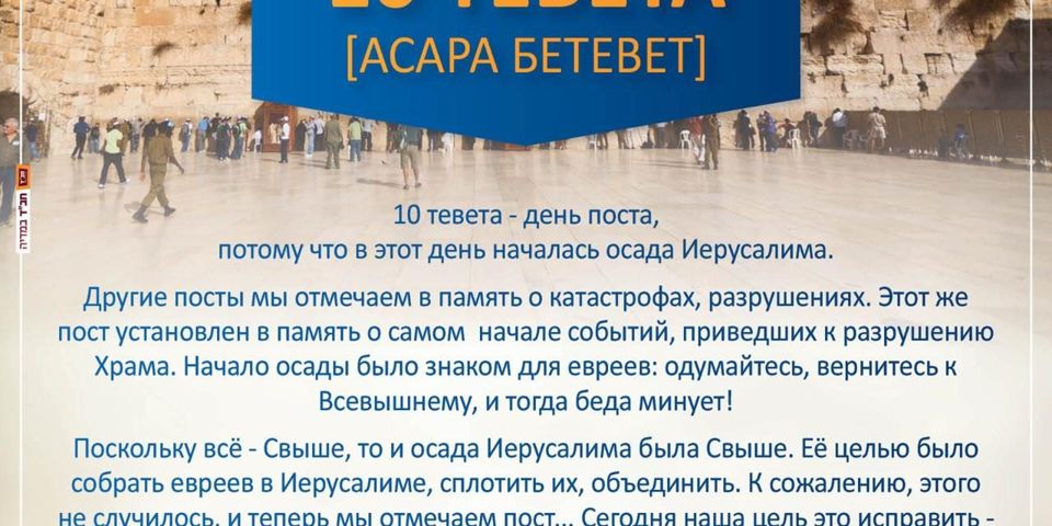 Пост 10 Тевета