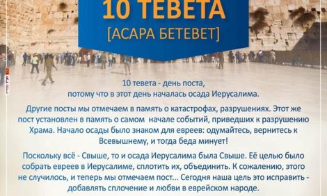 Пост 10 Тевета