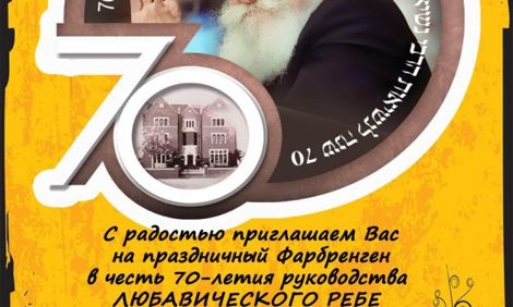 70 лет руководства Любавичского Ребе. 5 февраля. Специальный гость – рав Алекс Пручанский