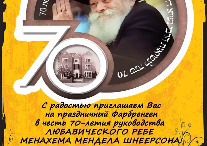 70 лет руководства Любавичского Ребе. 5 февраля. Специальный гость – рав Алекс Пручанский