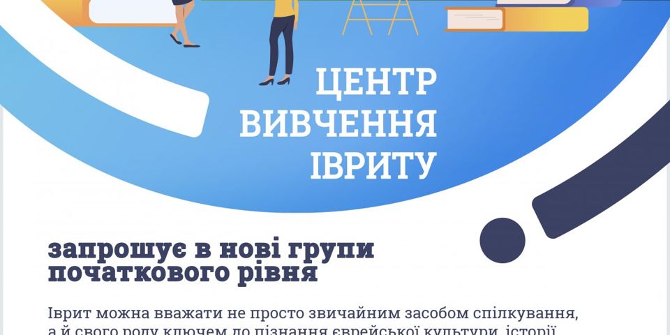 Бесплатные курсы изучения иврита