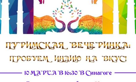 Пуримская вечеринка! Не пропусти!