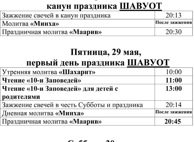 ВРЕМЕННОЕ ОТКРЫТИЕ СИНАГОГИ НА ПРАЗДНИК ШАВУОТ! Расписание