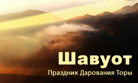 В ближайшие дни мы будем отмечать праздник Шавуот