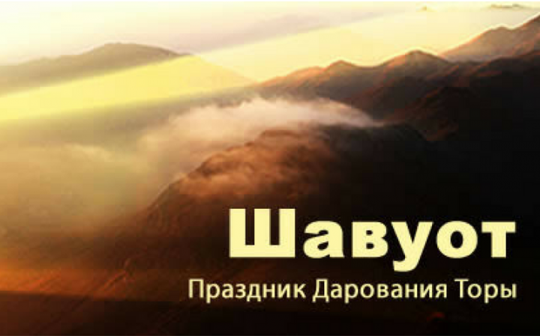 В ближайшие дни мы будем отмечать праздник Шавуот