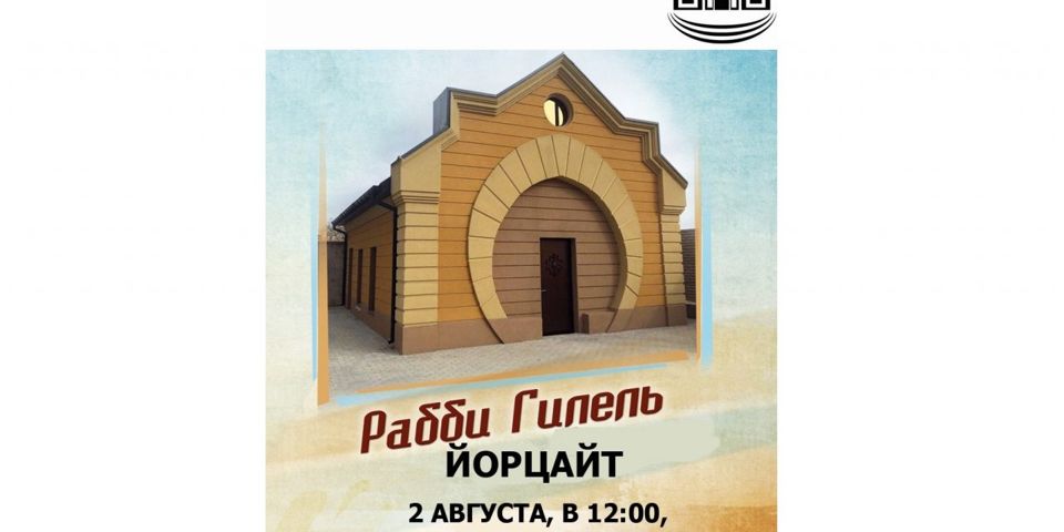 Йорцайт Рабби Гилеля. 2 августа в 12.00