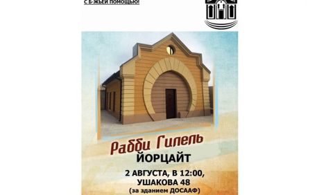Йорцайт Рабби Гилеля. 2 августа в 12.00