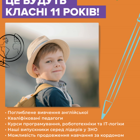 Це будуть класні 11 років!