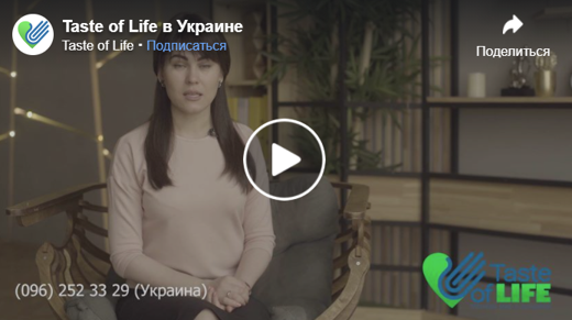 Taste of Life в Украине