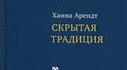Прожигающий разум Ханны Арендт