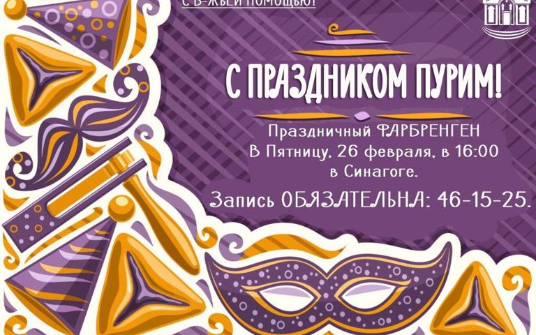 Праздничный фарбренген – записывайся и участвуй с нами!