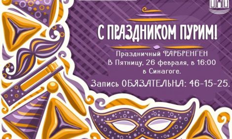 Праздничный фарбренген – записывайся и участвуй с нами!