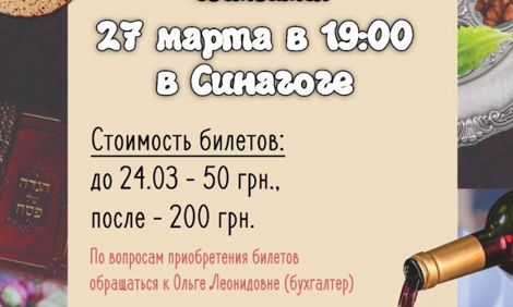 Коллективный Пасхальный седер