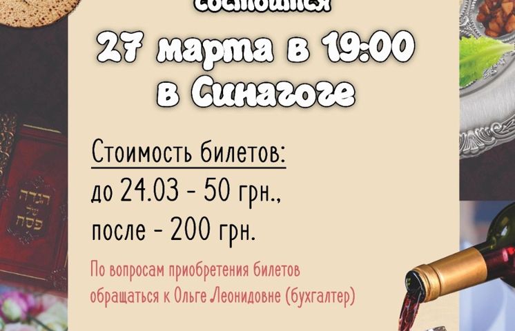 Коллективный Пасхальный седер