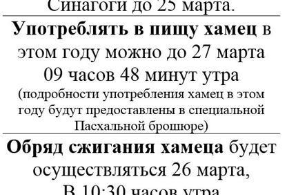 Расписание на праздник Песах