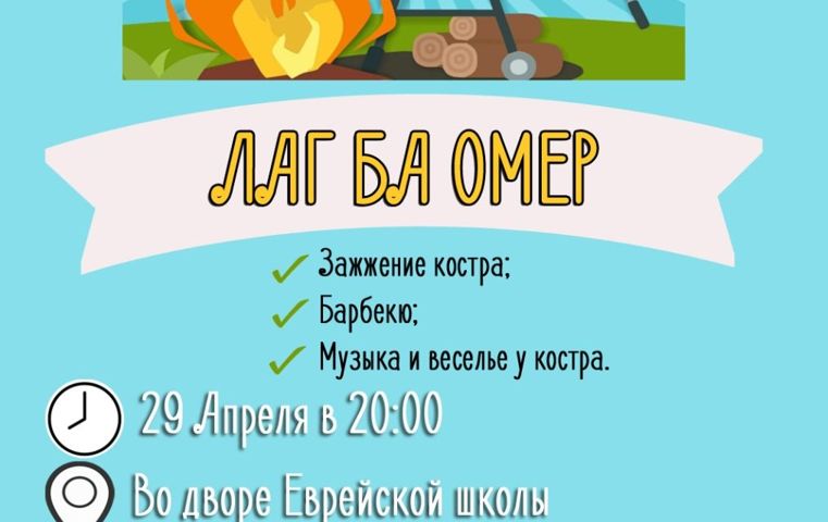 Празднуем Лаг баОмер! В этот четверг, вечером