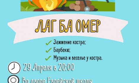 Празднуем Лаг баОмер! В этот четверг, вечером