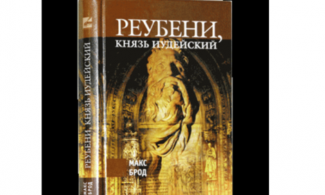 «Реубени, князь Иудейский»