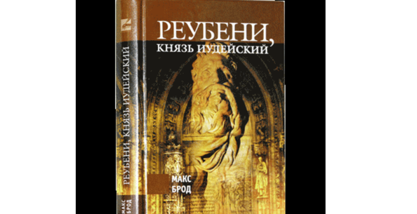 «Реубени, князь Иудейский»