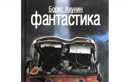Алия по‑акунински