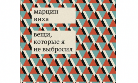 Вещи, которые я не выбросил
