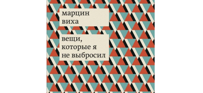 Вещи, которые я не выбросил