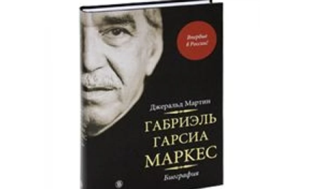 Предсмертная записка Габриэля Гарсиа Маркеса.