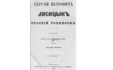 РУССКИЙ РОБИНЗОН: потрясающая реальная история 1847 года