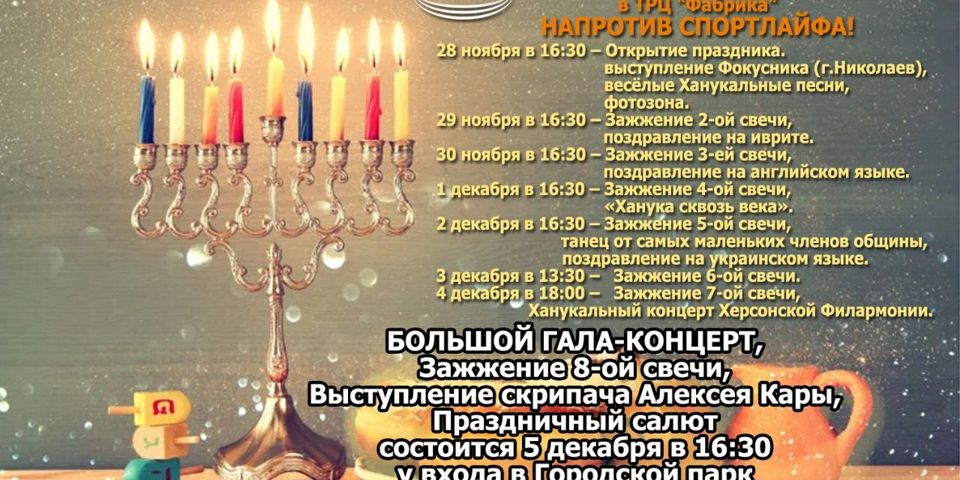 Ханука 5782! Расписание зажигания свечей