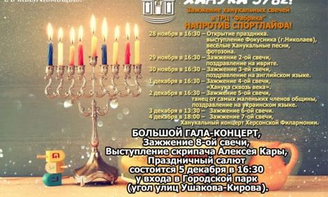 Ханука 5782! Расписание зажигания свечей